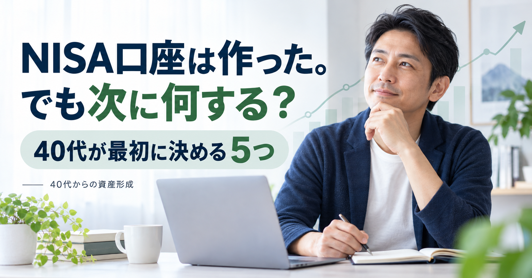 NISA口座を開設したものの、次に何をすればいいか分からない40代へ。